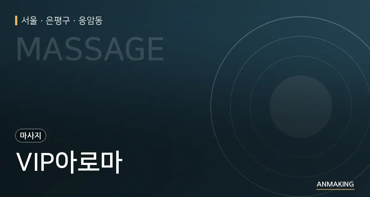 서울 은평구 VIP아로마 안내 이미지