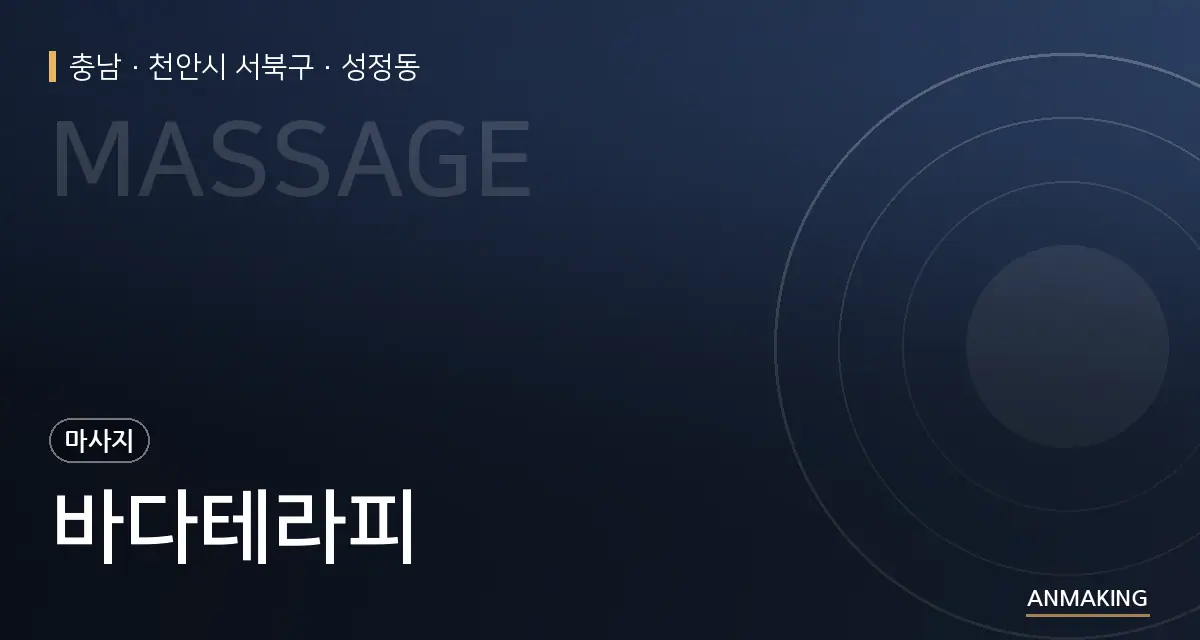충남 천안시 서북구 바다테라피 안내 이미지