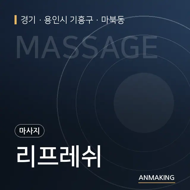 경기 용인시 기흥구 리프레쉬 안내 이미지