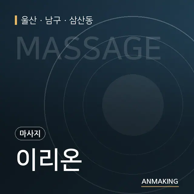 울산 남구 이리온 안내 이미지