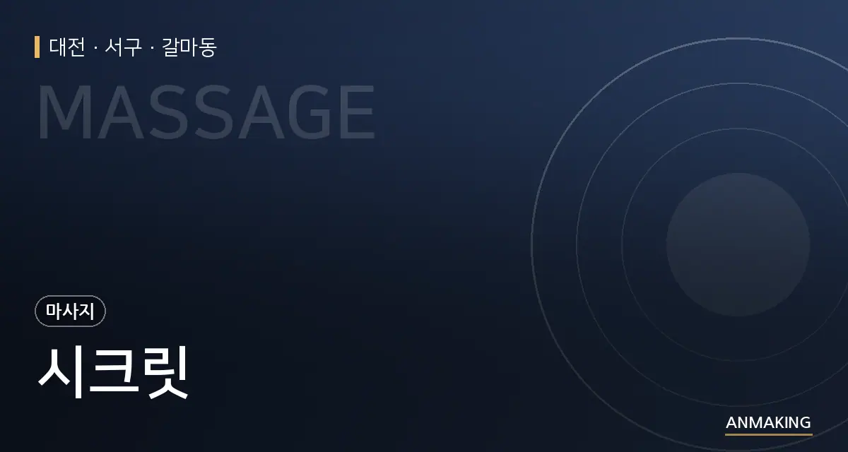 대전 서구 시크릿 안내 이미지