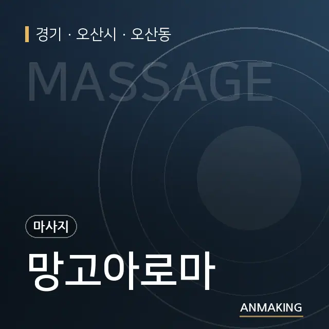 경기 오산시 망고아로마 안내 이미지