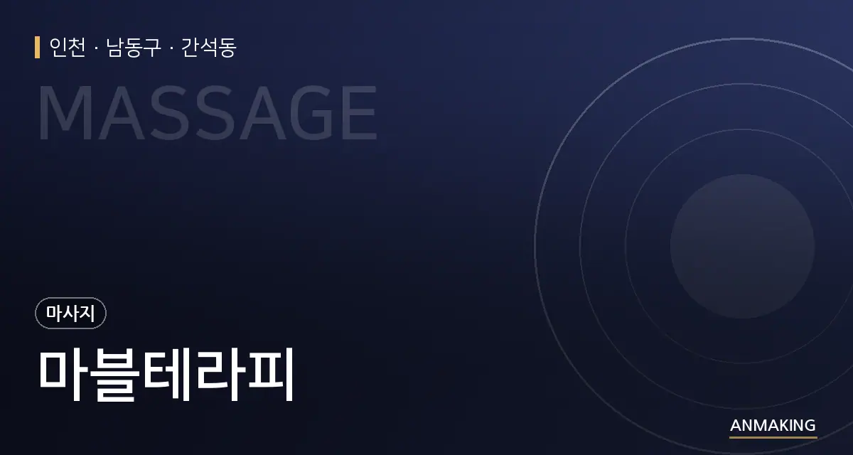 인천 남동구 마블테라피 안내 이미지