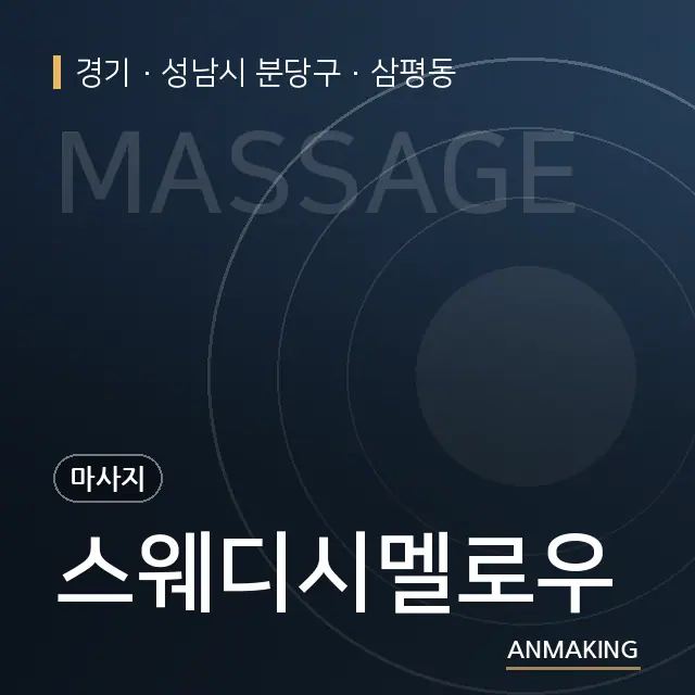 경기 성남시 분당구 스웨디시멜로우 안내 이미지
