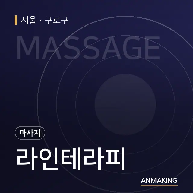 서울 구로구 라인테라피 안내 이미지