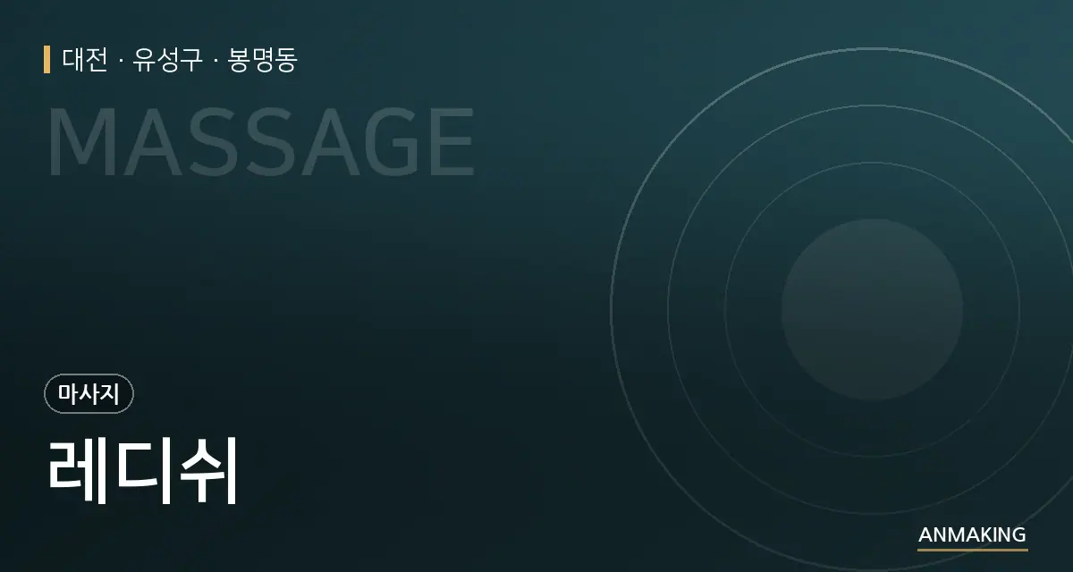 대전 유성구 레디쉬 안내 이미지