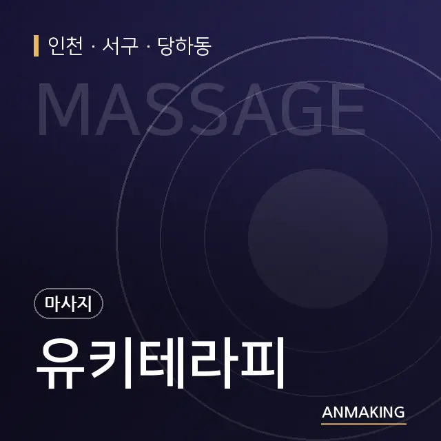 인천 서구 유키테라피 안내 이미지