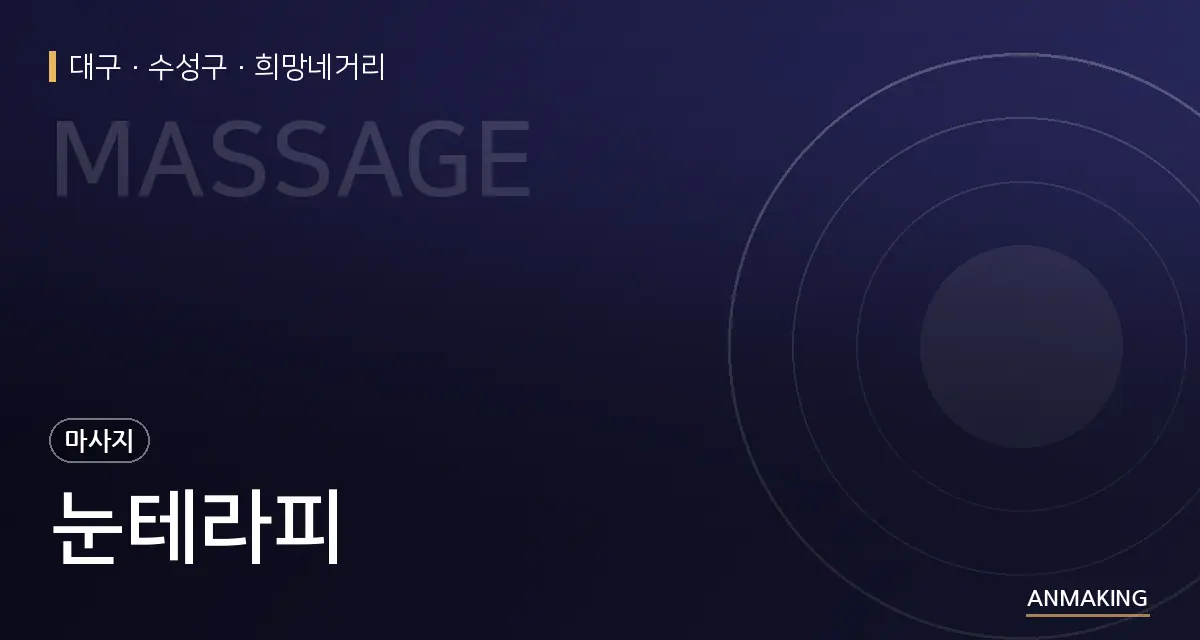 대구 수성구 눈테라피 안내 이미지