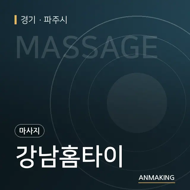 경기 파주시 강남홈타이 안내 이미지