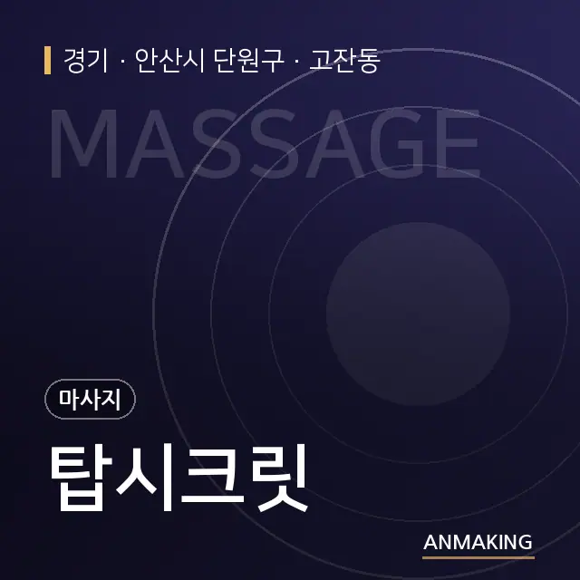 경기 안산시 단원구 탑시크릿 안내 이미지