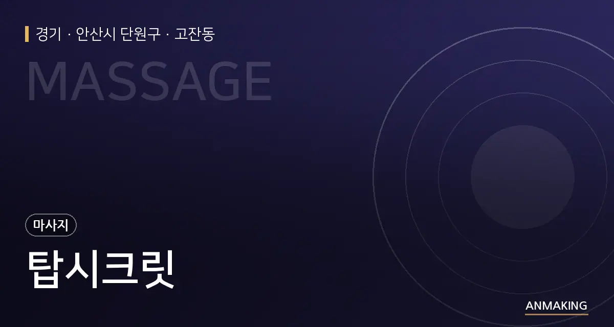 경기 안산시 단원구 탑시크릿 안내 이미지