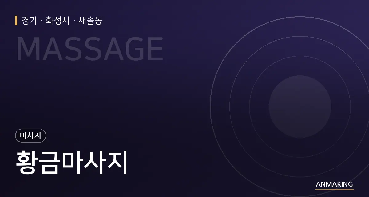 경기 화성시 황금마사지 안내 이미지