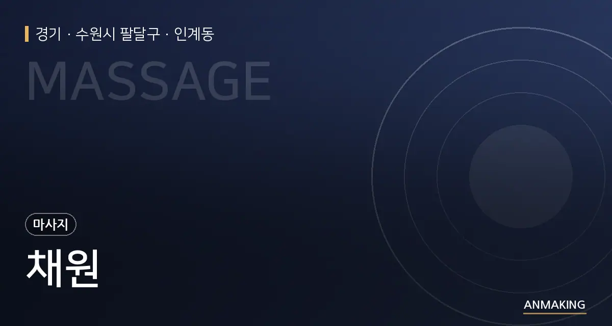 경기 수원시 팔달구 채원 안내 이미지