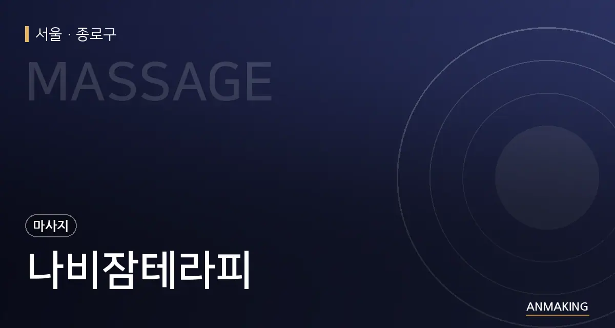 서울 종로구 나비잠테라피 안내 이미지