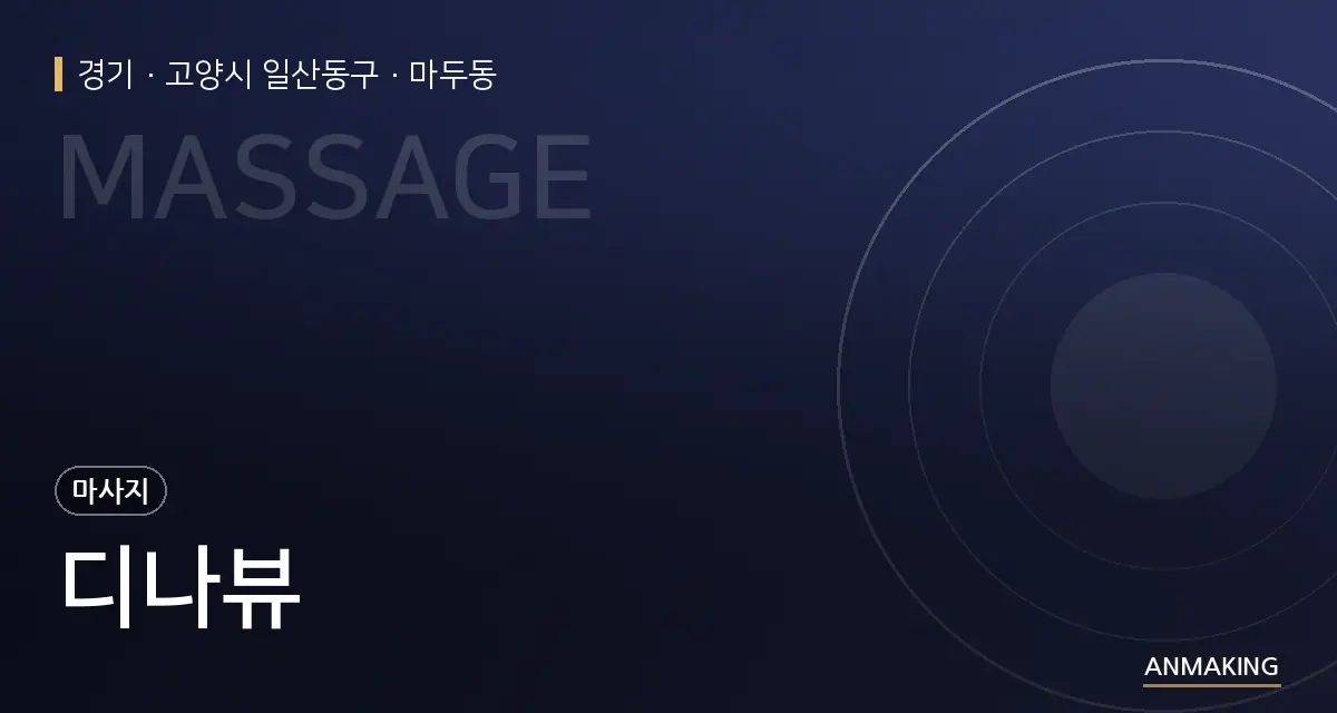 경기 고양시 일산동구 디나뷰 안내 이미지