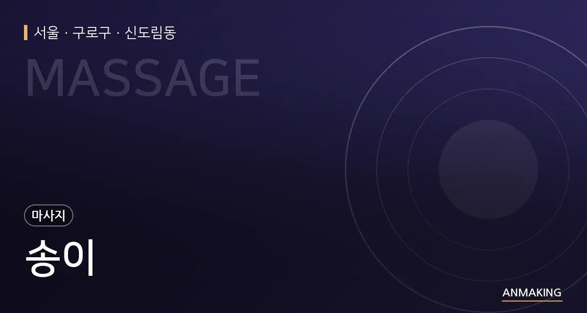 서울 구로구 송이 안내 이미지