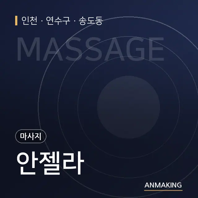 인천 연수구 안젤라 안내 이미지