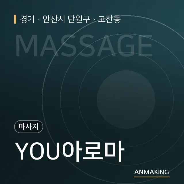 경기 안산시 단원구 YOU아로마 안내 이미지