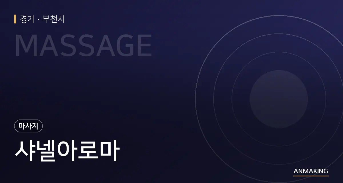 경기 부천시 샤넬아로마 안내 이미지