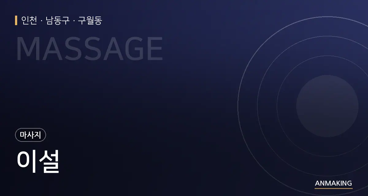 인천 남동구 이설 안내 이미지
