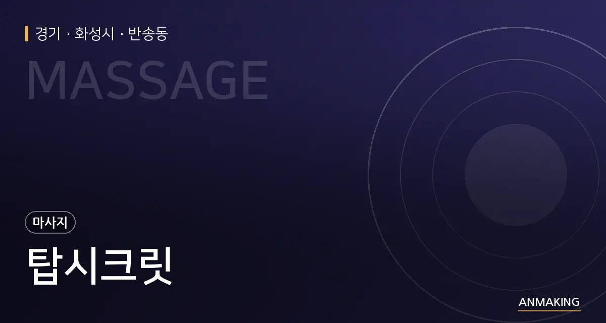경기 화성시 탑시크릿 안내 이미지