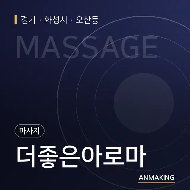 경기 화성시 더좋은아로마 안내 이미지