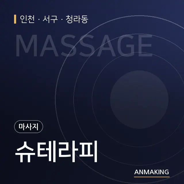 인천 서구 슈테라피 안내 이미지