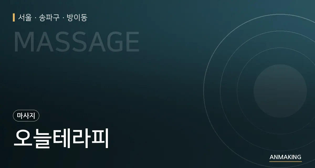 서울 송파구 오늘테라피 안내 이미지