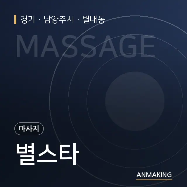경기 남양주시 별스타 안내 이미지
