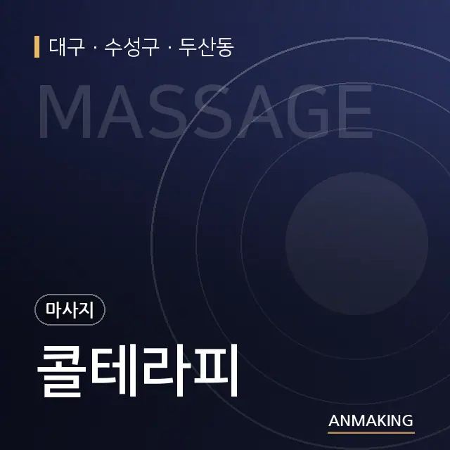 대구 수성구 콜테라피 안내 이미지