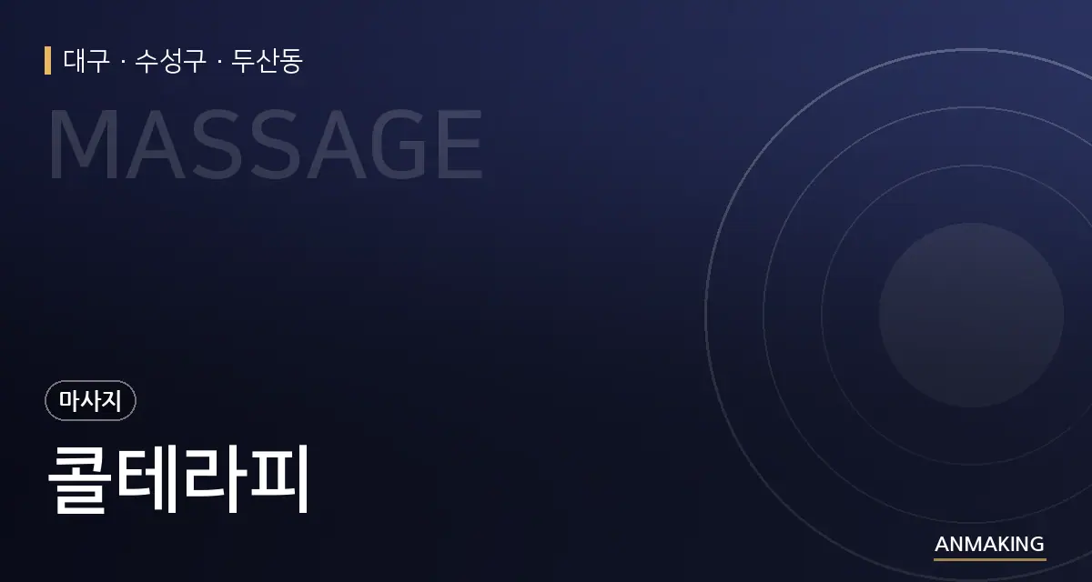 대구 수성구 콜테라피 안내 이미지