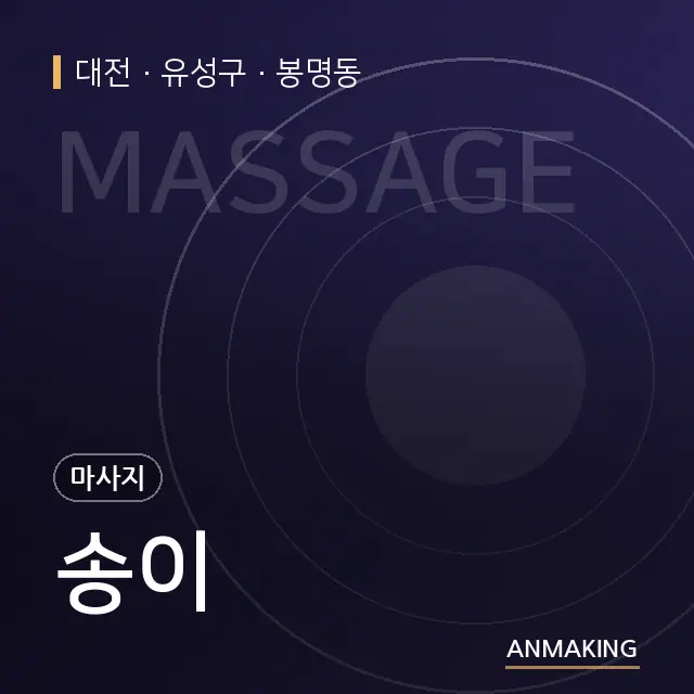 대전 유성구 송이 안내 이미지