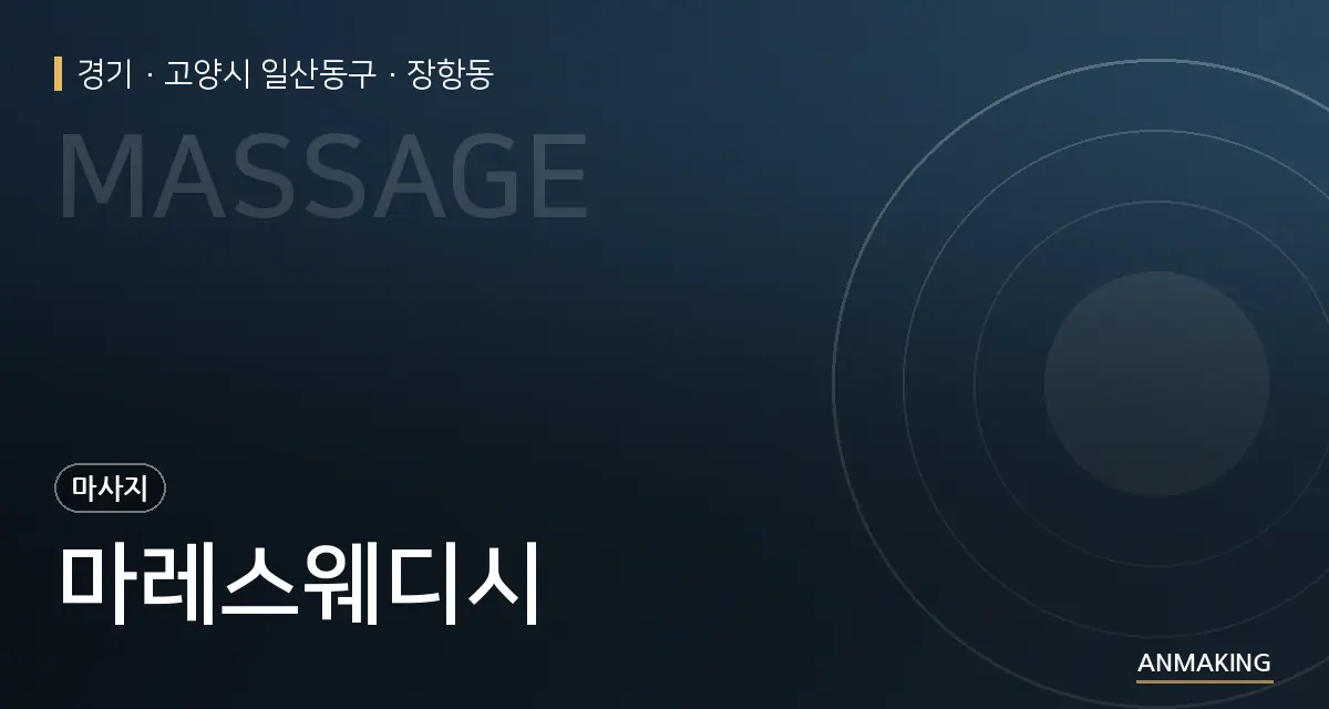 경기 고양시 일산동구 마레스웨디시 안내 이미지