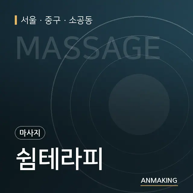 서울 중구 쉼테라피 안내 이미지