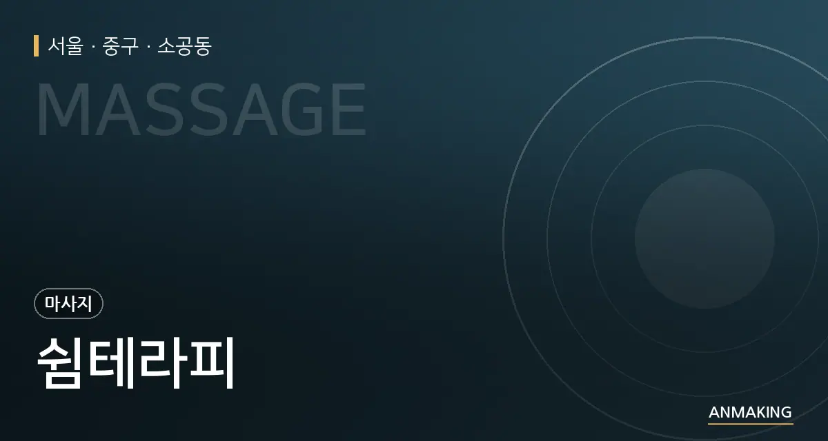 서울 중구 쉼테라피 안내 이미지