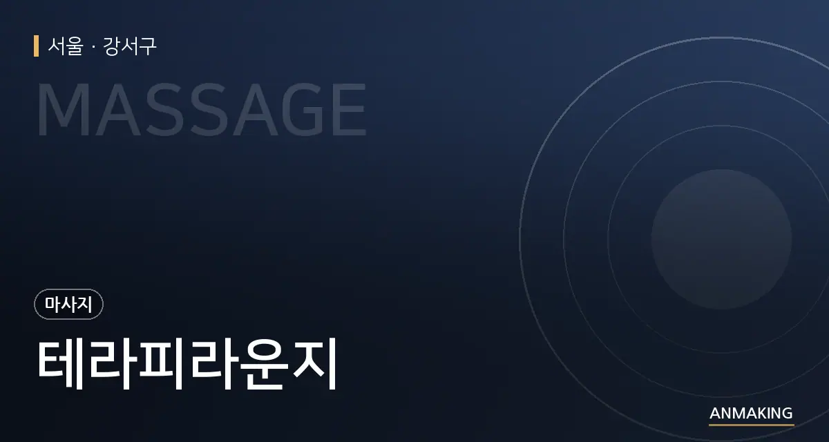 서울 강서구 테라피라운지 안내 이미지