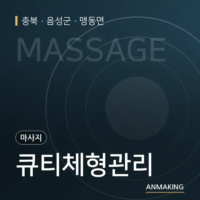 충북 음성군 큐티체형관리 안내 이미지