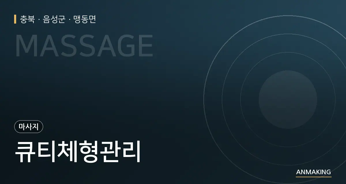 충북 음성군 큐티체형관리 안내 이미지