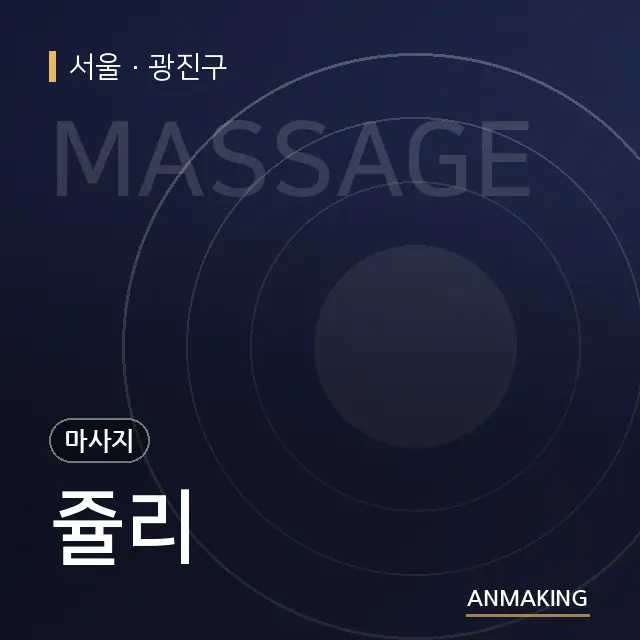 서울 광진구 쥴리 안내 이미지