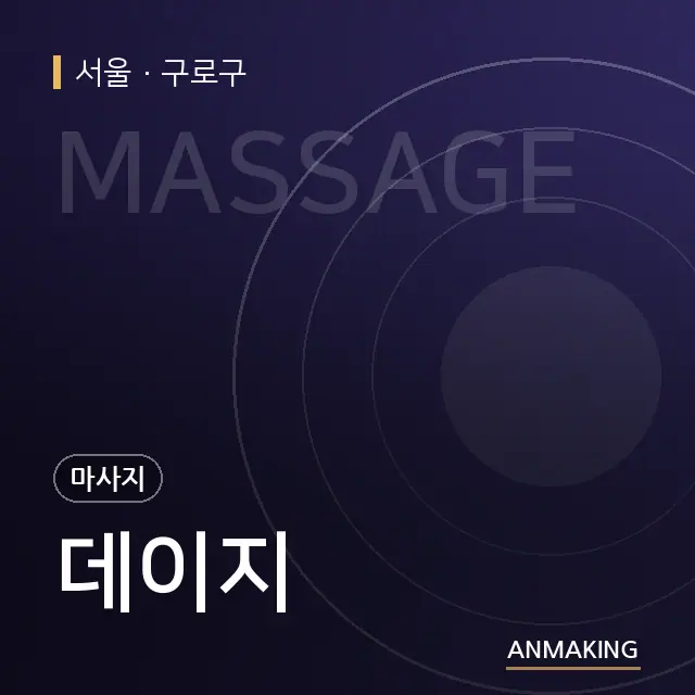 서울 구로구 데이지 안내 이미지