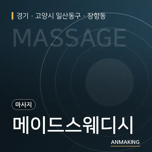 경기 고양시 일산동구 메이드스웨디시 안내 이미지