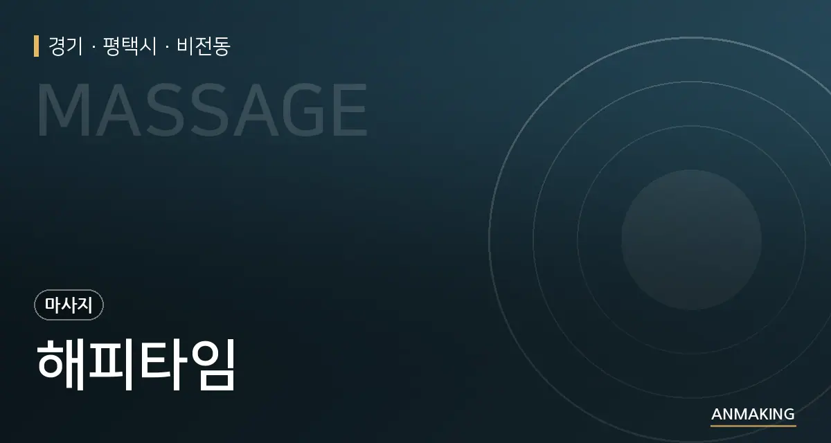 경기 평택시 해피타임 안내 이미지