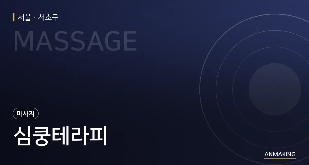 서울 서초구 심쿵테라피 안내 이미지