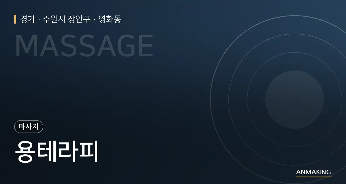 경기 수원시 장안구 용테라피 안내 이미지