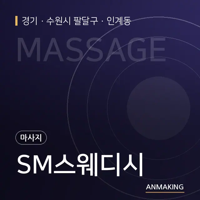 경기 수원시 팔달구 SM스웨디시 안내 이미지