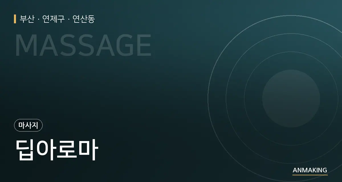 부산 연제구 딥아로마 안내 이미지