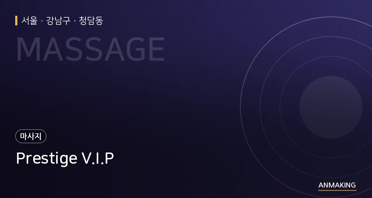 서울 강남구 Prestige V.I.P 안내 이미지