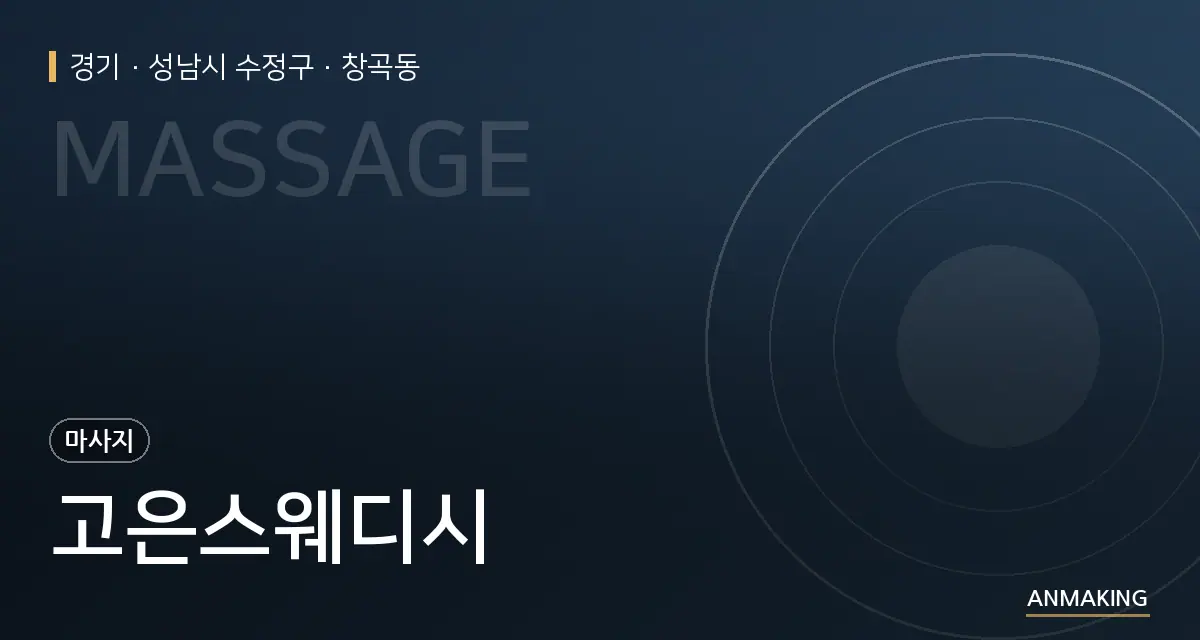 경기 성남시 수정구 고은스웨디시 안내 이미지