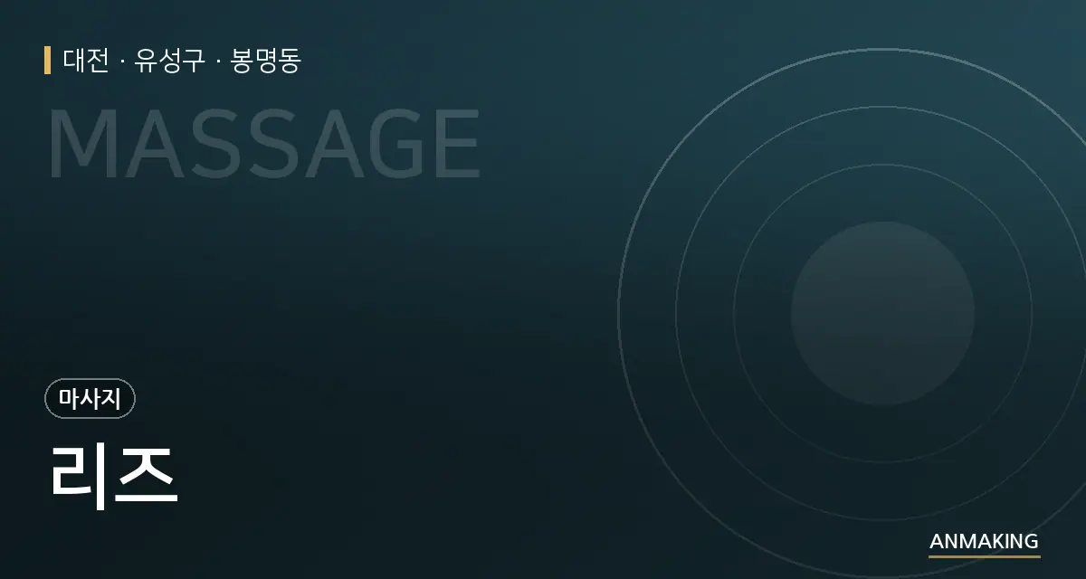 대전 유성구 리즈 안내 이미지