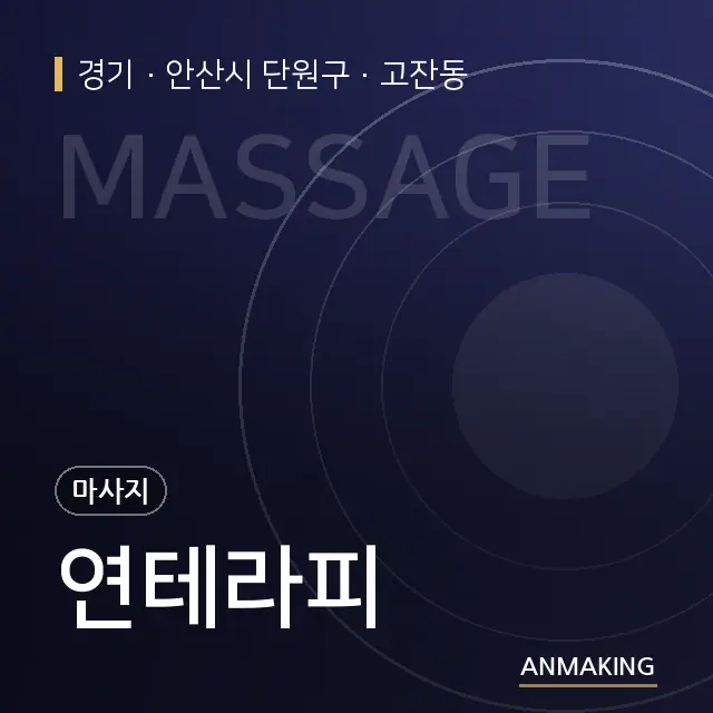 경기 안산시 단원구 연테라피 안내 이미지